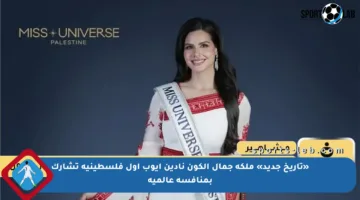 «تاريخ جديد» ملكة جمال الكون نادين أيوب أول فلسطينية تشارك بمنافسة عالمية